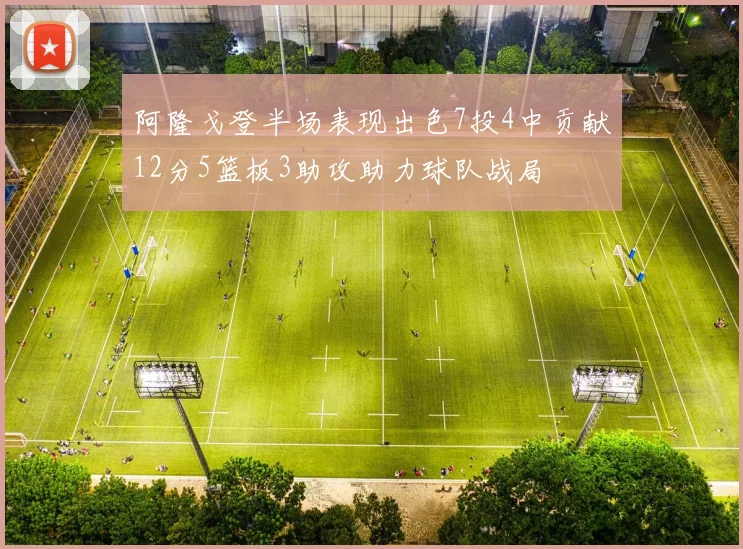 阿隆戈登半场表现出色7投4中贡献12分5篮板3助攻助力球队战局