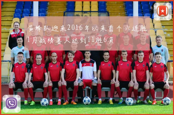 黄蜂队迎来2016年以来首个六连胜1月战绩喜人达到11胜6负