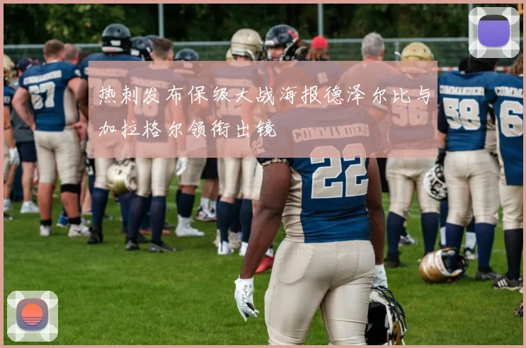 热刺发布保级大战海报德泽尔比与加拉格尔领衔出镜